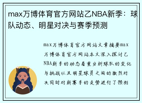 max万博体育官方网站乙NBA新季：球队动态、明星对决与赛季预测