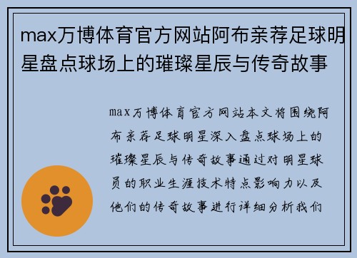 max万博体育官方网站阿布亲荐足球明星盘点球场上的璀璨星辰与传奇故事 - 副本