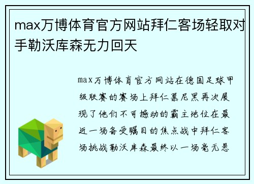 max万博体育官方网站拜仁客场轻取对手勒沃库森无力回天