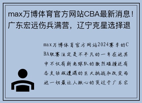max万博体育官方网站CBA最新消息！广东宏远伤兵满营，辽宁克星选择退役，哈德森回归 - 副本 - 副本