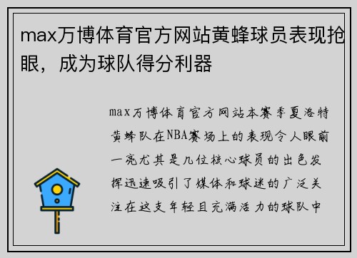 max万博体育官方网站黄蜂球员表现抢眼，成为球队得分利器