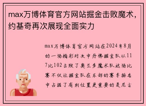 max万博体育官方网站掘金击败魔术，约基奇再次展现全面实力