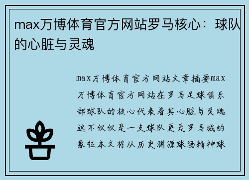 max万博体育官方网站罗马核心：球队的心脏与灵魂