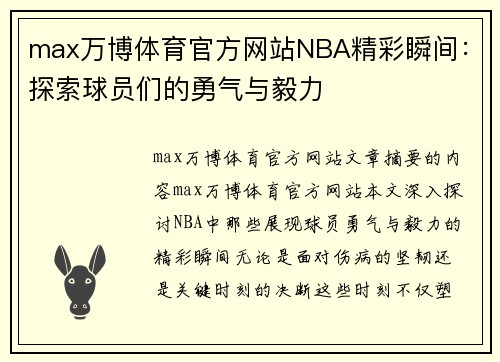 max万博体育官方网站NBA精彩瞬间：探索球员们的勇气与毅力