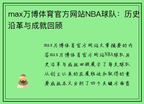 max万博体育官方网站NBA球队：历史沿革与成就回顾