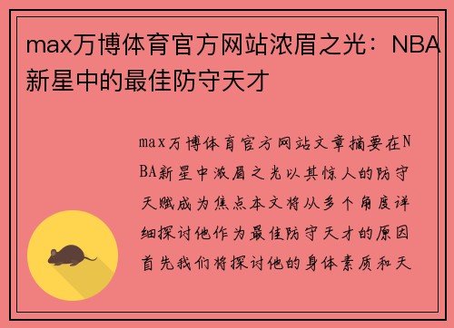 max万博体育官方网站浓眉之光：NBA新星中的最佳防守天才