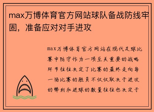 max万博体育官方网站球队备战防线牢固，准备应对对手进攻