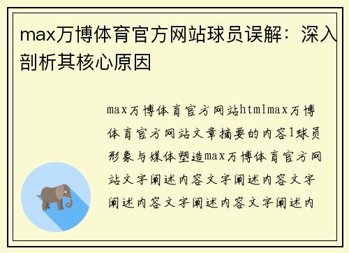 max万博体育官方网站球员误解：深入剖析其核心原因