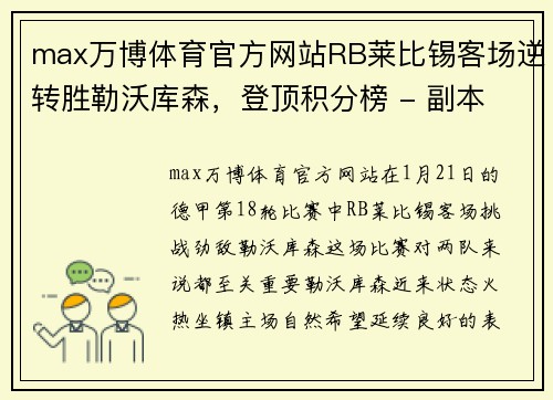 max万博体育官方网站RB莱比锡客场逆转胜勒沃库森，登顶积分榜 - 副本