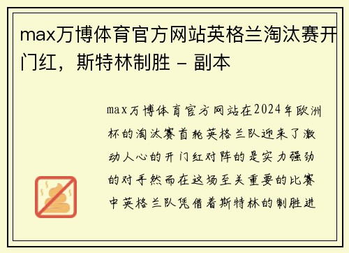 max万博体育官方网站英格兰淘汰赛开门红，斯特林制胜 - 副本