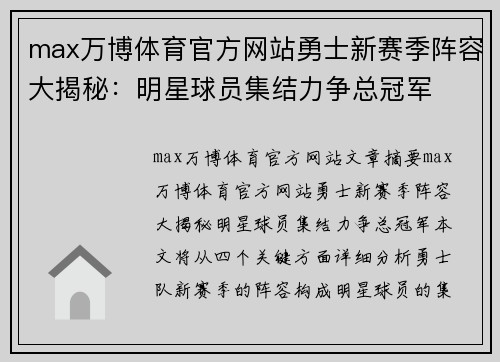 max万博体育官方网站勇士新赛季阵容大揭秘：明星球员集结力争总冠军