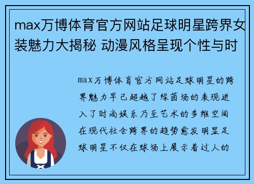 max万博体育官方网站足球明星跨界女装魅力大揭秘 动漫风格呈现个性与时尚结合 - 副本
