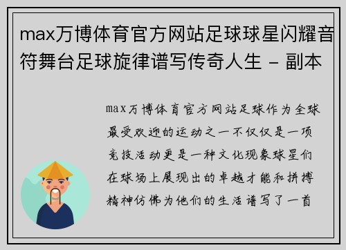 max万博体育官方网站足球球星闪耀音符舞台足球旋律谱写传奇人生 - 副本