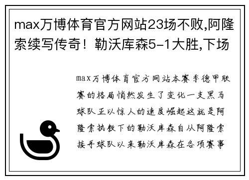 max万博体育官方网站23场不败,阿隆索续写传奇！勒沃库森5-1大胜,下场战拜仁苦主！ - 副本 (2)