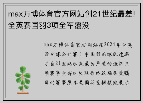 max万博体育官方网站创21世纪最差!全英赛国羽3项全军覆没