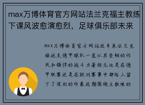 max万博体育官方网站法兰克福主教练下课风波愈演愈烈，足球俱乐部未来何去何从？