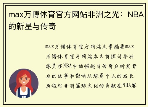 max万博体育官方网站非洲之光：NBA的新星与传奇