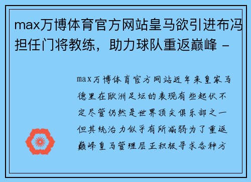 max万博体育官方网站皇马欲引进布冯担任门将教练，助力球队重返巅峰 - 副本