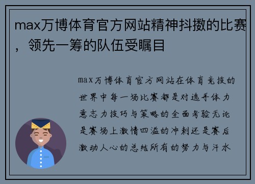 max万博体育官方网站精神抖擞的比赛，领先一筹的队伍受瞩目