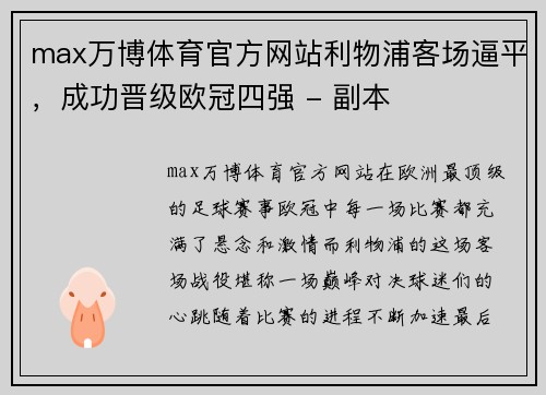 max万博体育官方网站利物浦客场逼平，成功晋级欧冠四强 - 副本