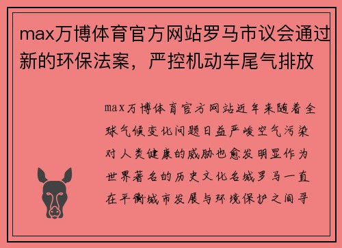 max万博体育官方网站罗马市议会通过新的环保法案，严控机动车尾气排放量，打造更清洁的未来 - 副本