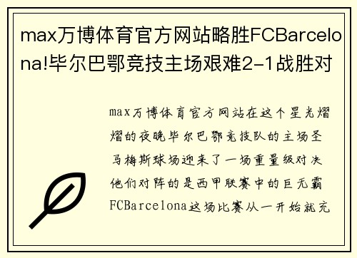 max万博体育官方网站略胜FCBarcelona!毕尔巴鄂竞技主场艰难2-1战胜对手