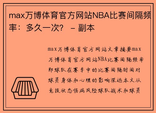 max万博体育官方网站NBA比赛间隔频率：多久一次？ - 副本