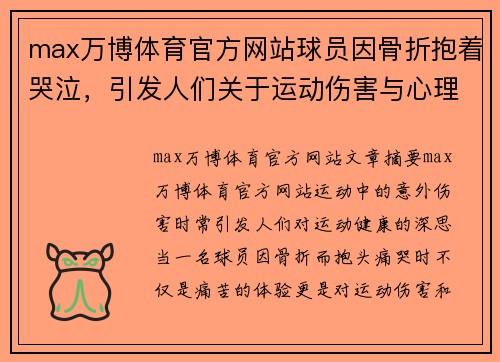 max万博体育官方网站球员因骨折抱着哭泣，引发人们关于运动伤害与心理健康的思考 - 副本