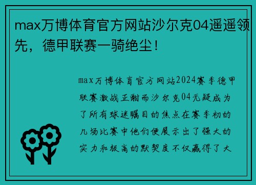 max万博体育官方网站沙尔克04遥遥领先，德甲联赛一骑绝尘！