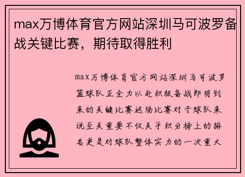 max万博体育官方网站深圳马可波罗备战关键比赛，期待取得胜利
