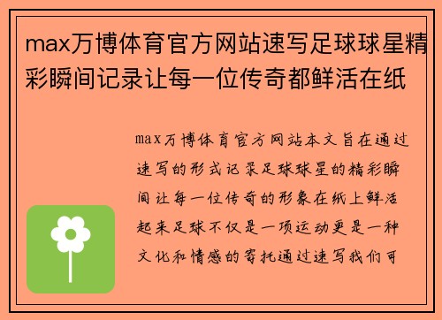 max万博体育官方网站速写足球球星精彩瞬间记录让每一位传奇都鲜活在纸上 - 副本