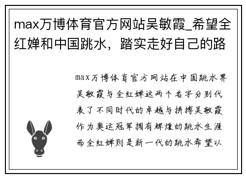 max万博体育官方网站吴敏霞_希望全红婵和中国跳水，踏实走好自己的路 - 副本