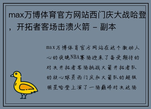 max万博体育官方网站西门庆大战哈登，开拓者客场击溃火箭 - 副本