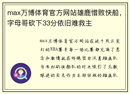 max万博体育官方网站雄鹿惜败快船，字母哥砍下33分依旧难救主