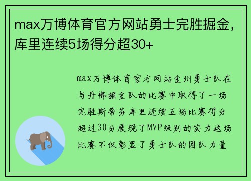 max万博体育官方网站勇士完胜掘金，库里连续5场得分超30+