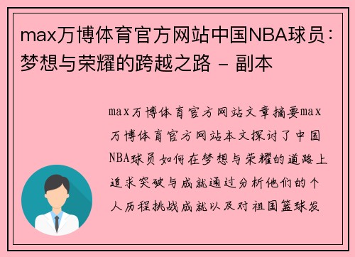 max万博体育官方网站中国NBA球员：梦想与荣耀的跨越之路 - 副本