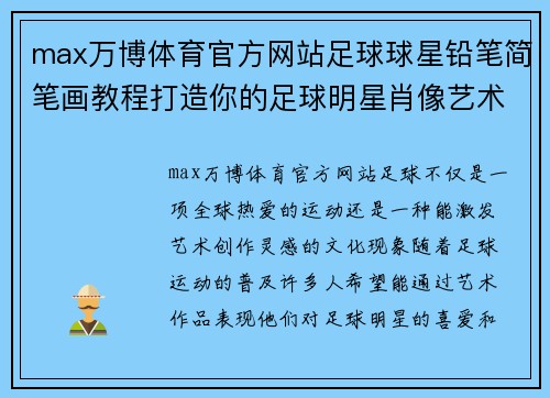 max万博体育官方网站足球球星铅笔简笔画教程打造你的足球明星肖像艺术作品