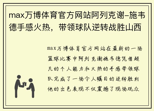 max万博体育官方网站阿列克谢-施韦德手感火热，带领球队逆转战胜山西