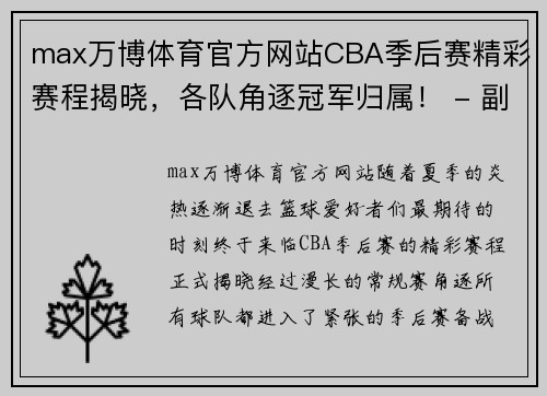 max万博体育官方网站CBA季后赛精彩赛程揭晓，各队角逐冠军归属！ - 副本