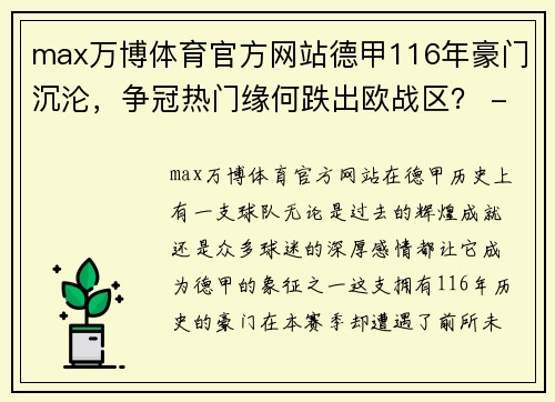 max万博体育官方网站德甲116年豪门沉沦，争冠热门缘何跌出欧战区？ - 副本
