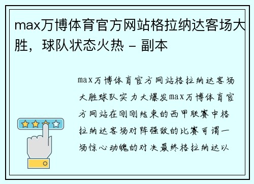 max万博体育官方网站格拉纳达客场大胜，球队状态火热 - 副本