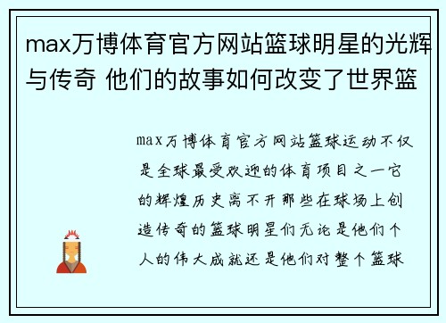 max万博体育官方网站篮球明星的光辉与传奇 他们的故事如何改变了世界篮球的未来 - 副本