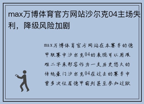 max万博体育官方网站沙尔克04主场失利，降级风险加剧