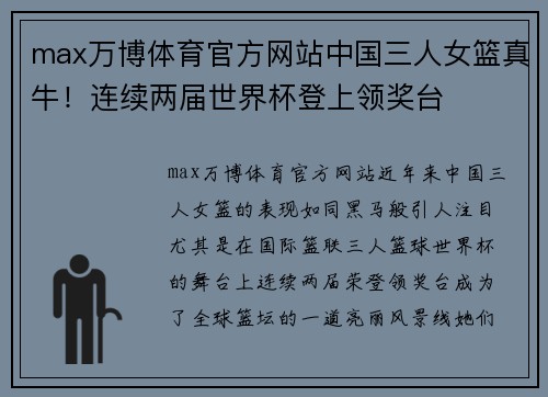 max万博体育官方网站中国三人女篮真牛！连续两届世界杯登上领奖台