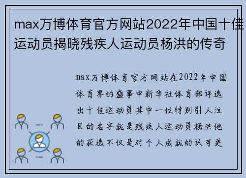 max万博体育官方网站2022年中国十佳运动员揭晓残疾人运动员杨洪的传奇之路 - 副本 (2)