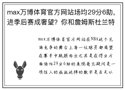max万博体育官方网站场均29分6助，进季后赛成奢望？你和詹姆斯杜兰特还有很大距离 - 副本