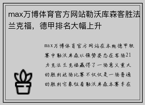 max万博体育官方网站勒沃库森客胜法兰克福，德甲排名大幅上升