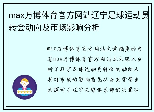 max万博体育官方网站辽宁足球运动员转会动向及市场影响分析