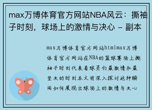max万博体育官方网站NBA风云：撕袖子时刻，球场上的激情与决心 - 副本