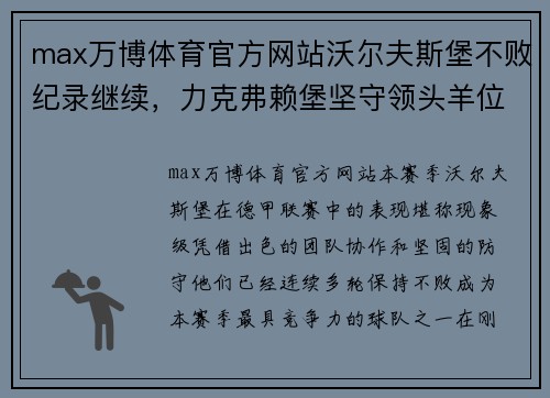 max万博体育官方网站沃尔夫斯堡不败纪录继续，力克弗赖堡坚守领头羊位置 - 副本